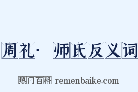 周礼·师氏反义词是什么意思的图片